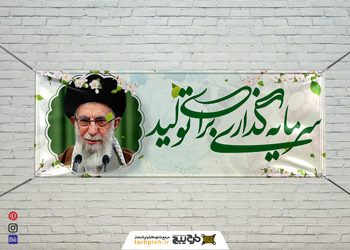 دانلود بنر شعار سال بیت رهبری